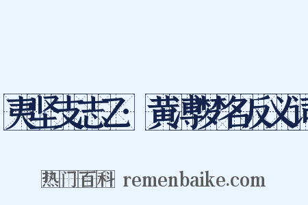 夷坚支志乙·黄溥梦名反义词是什么意思的图片